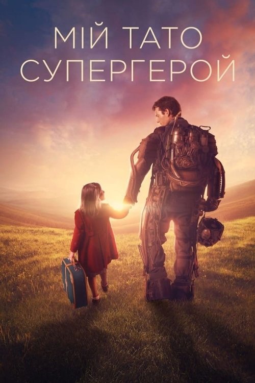 Мой папа – супергерой