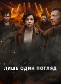 Лишь один взгляд