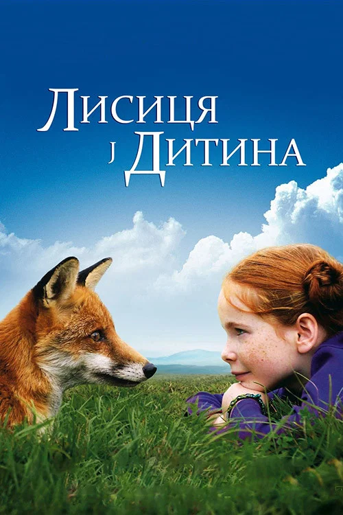 Девочка и лисенок