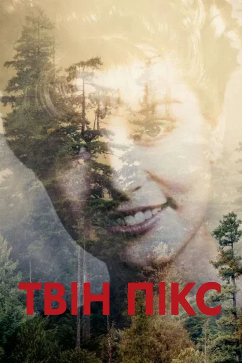 Твін Пікс (2017)