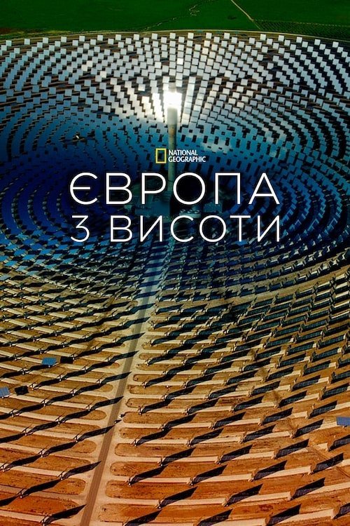 Європа з висоти пташиного польоту / Європа з висоти