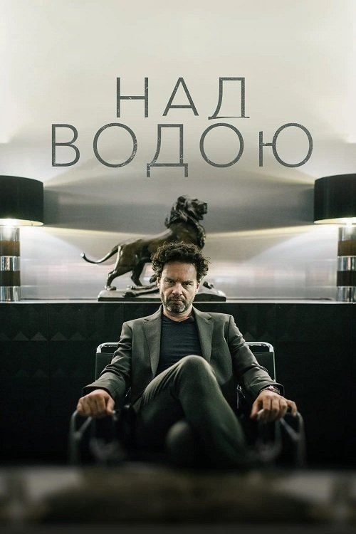 Над водой