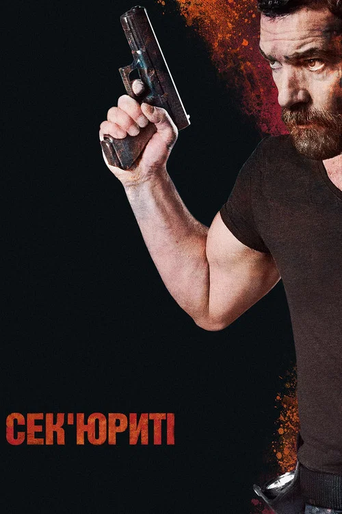 Сек'юриті / Охоронець