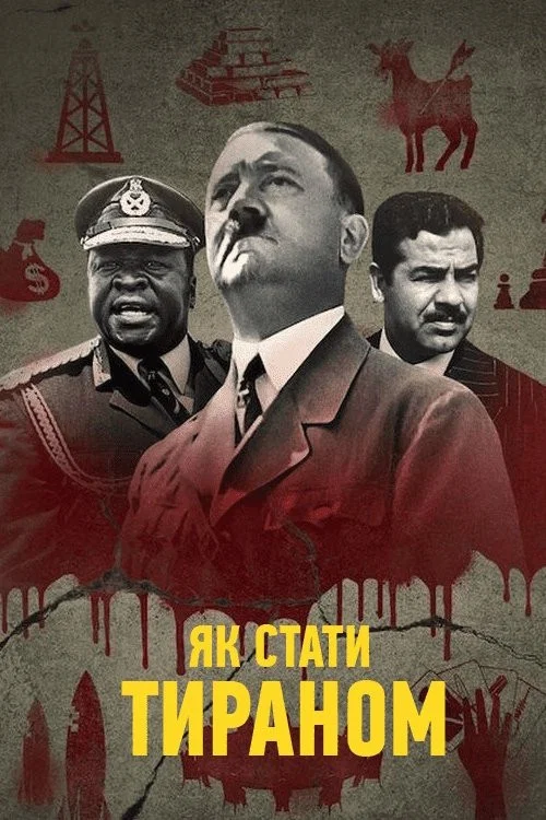 Як стати Тираном