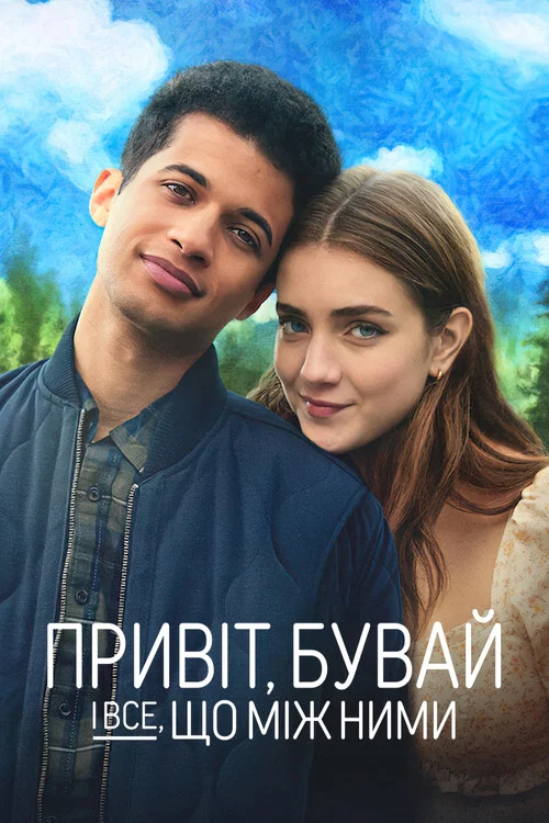 Между здравствуй и прощай