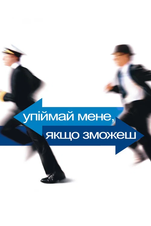 Упіймай мене, якщо зможеш / Впіймай мене, якщо зможеш