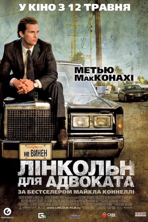 Лінкольн для адвоката / Адвокат на лінкольні