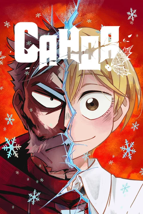 САНДА