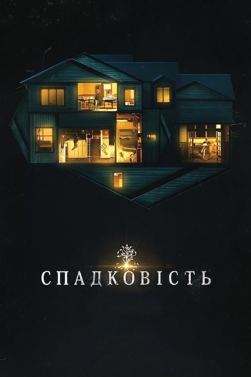 Спадковість