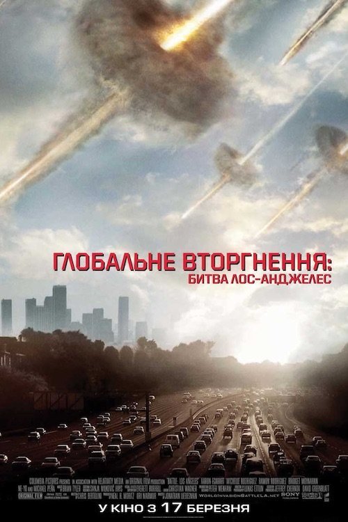 Інопланетне вторгнення: Битва за Лос-Анджелес