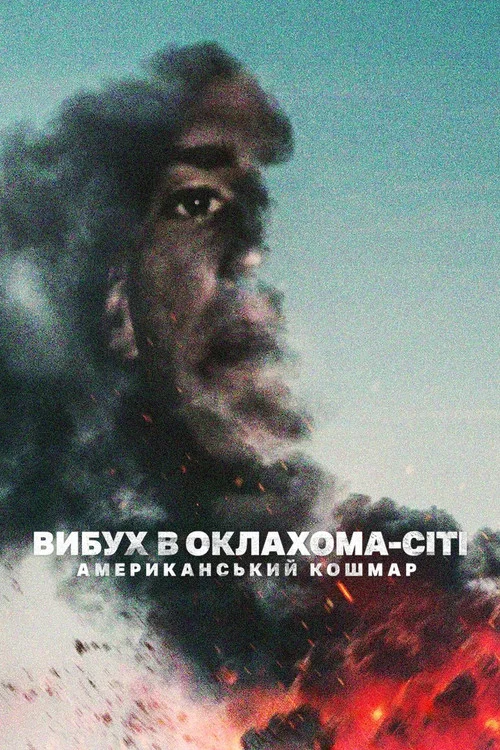 ТЕРАКТ В ОКЛАХОМА-СИТИ: АМЕРИКАНСКИЙ КОШМАР