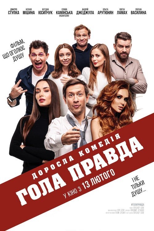 Голая правда