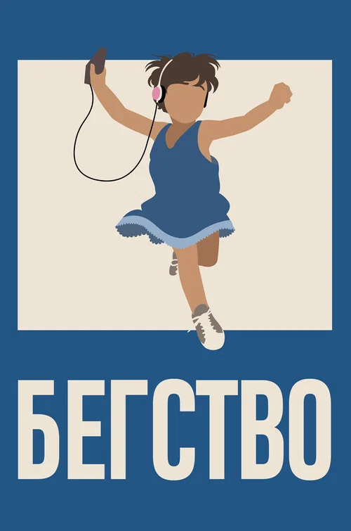 Бегство