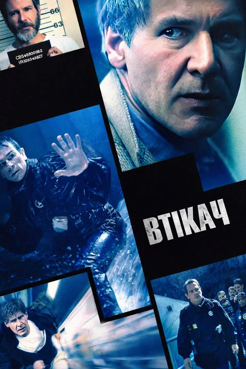 Втікач / Утікач