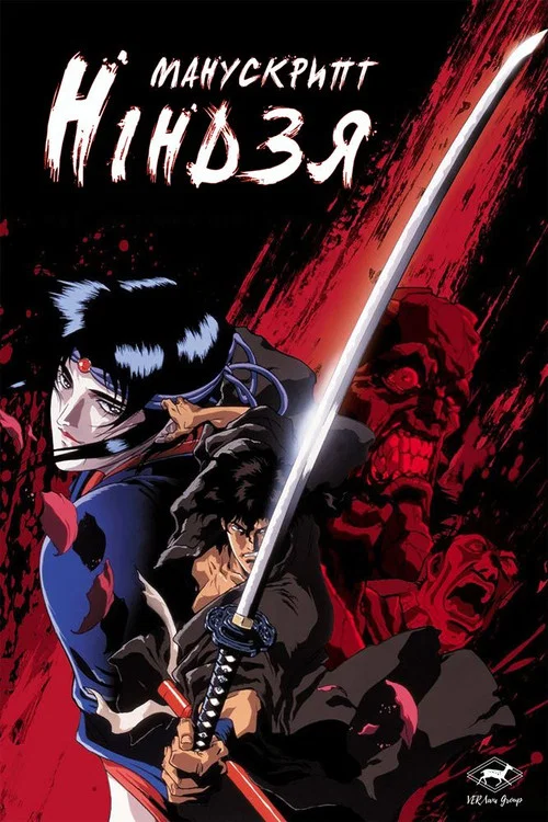 Манускрипт ніндзя (1993)