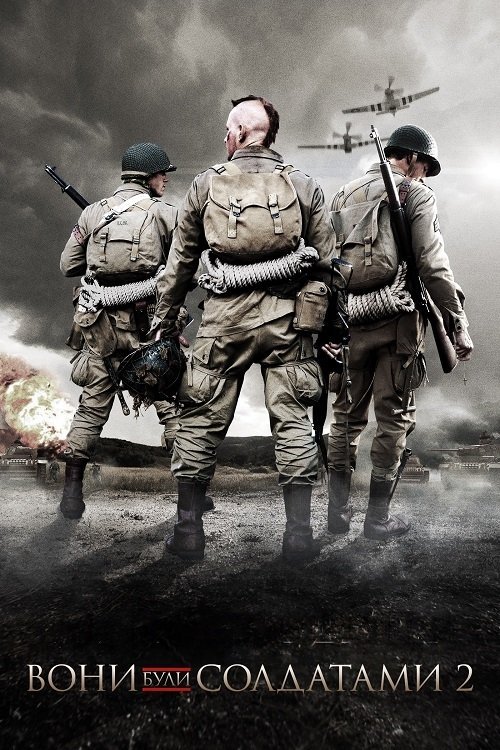 Вони були солдатами 2
