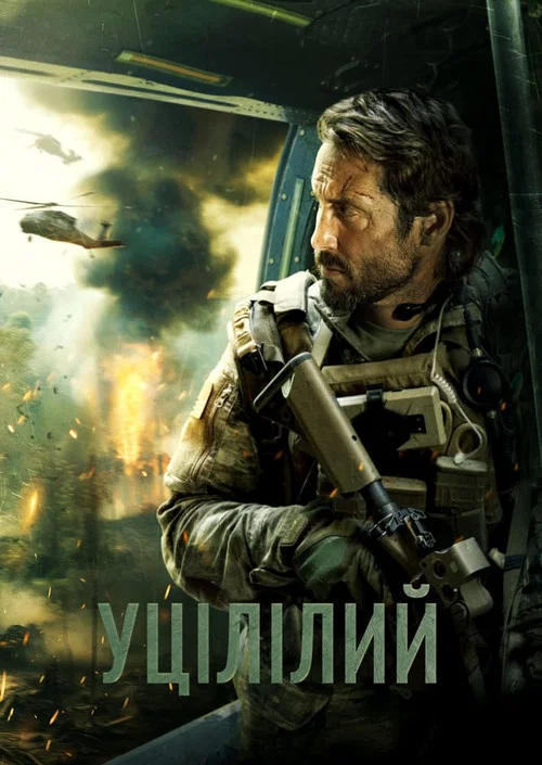 Вцілілий