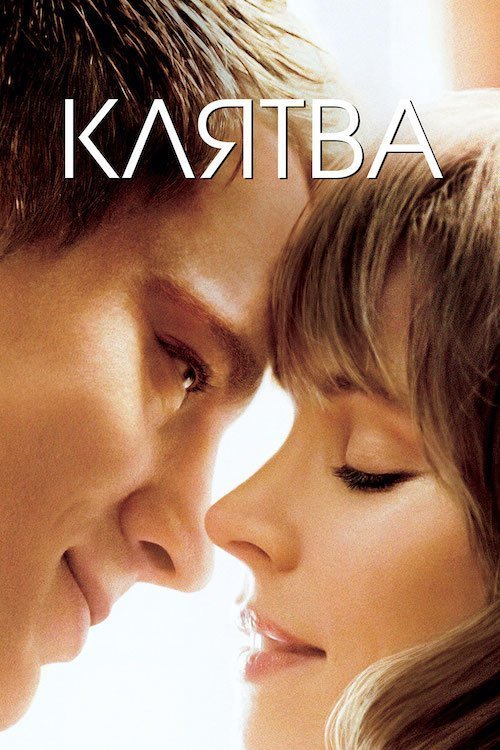 Клятва