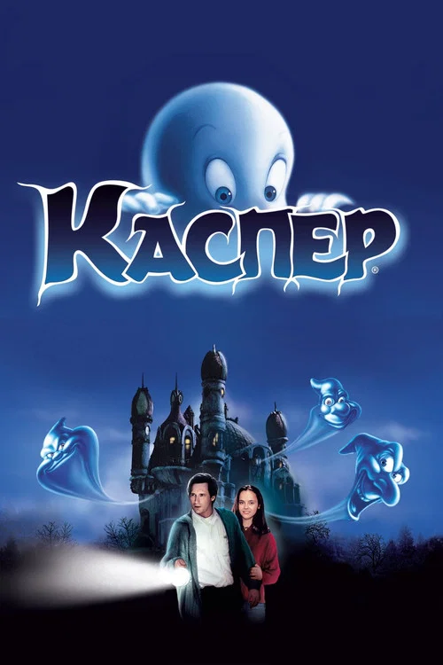 Каспер (1996)