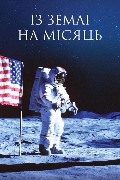 С Земли на Луну