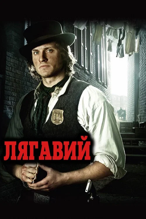Легавый