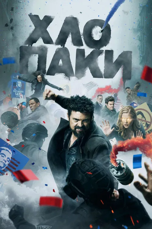 Хлопаки / Хлопці