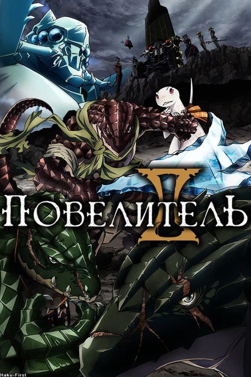 Повелитель (2022)