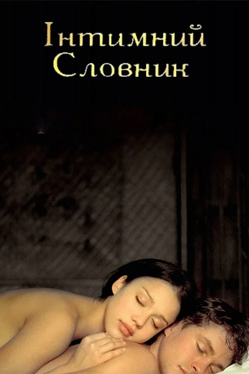 Интимный словарь