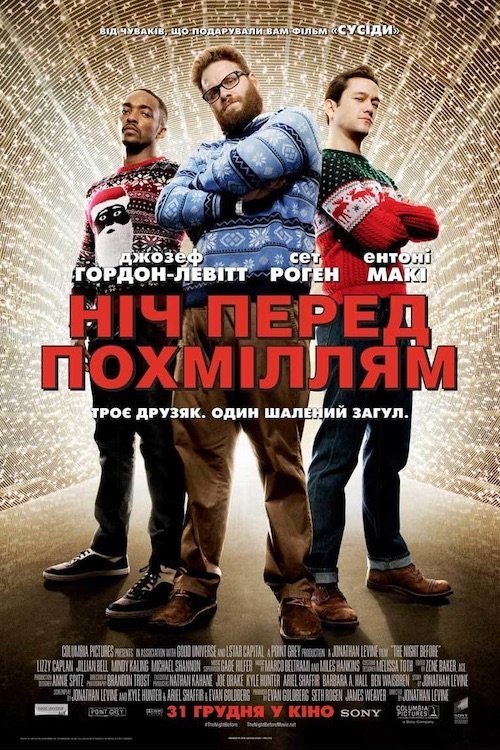 Ніч перед похміллям / Різдво