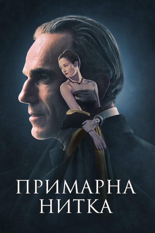 Призрачная нить