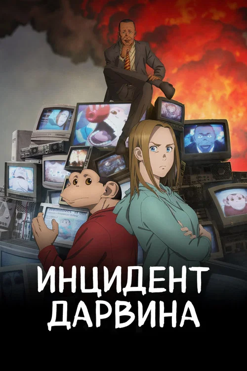 Инцидент Дарвина