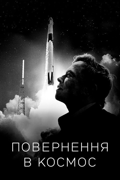 Возвращение в космос
