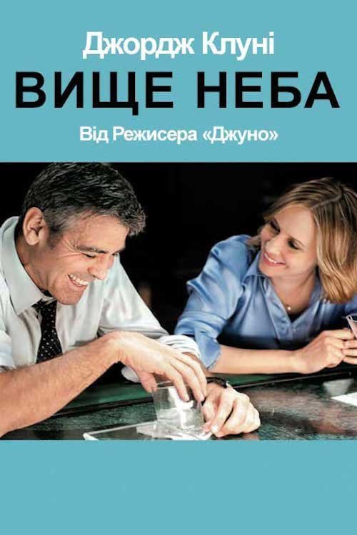 Вище неба
