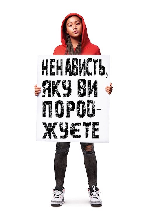 Ненависть, яку ви породжуєте