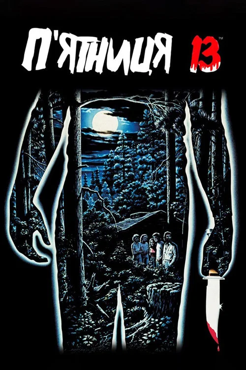 Пятница 13