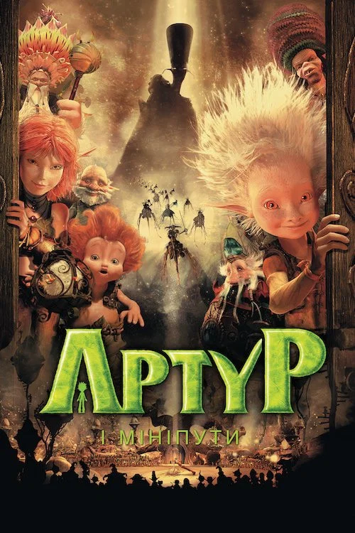 Артур і Мініпути (2017)