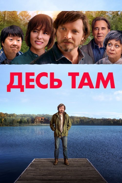 Десь в іншому місці / Десь там