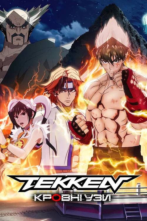 Tekken: узы крови