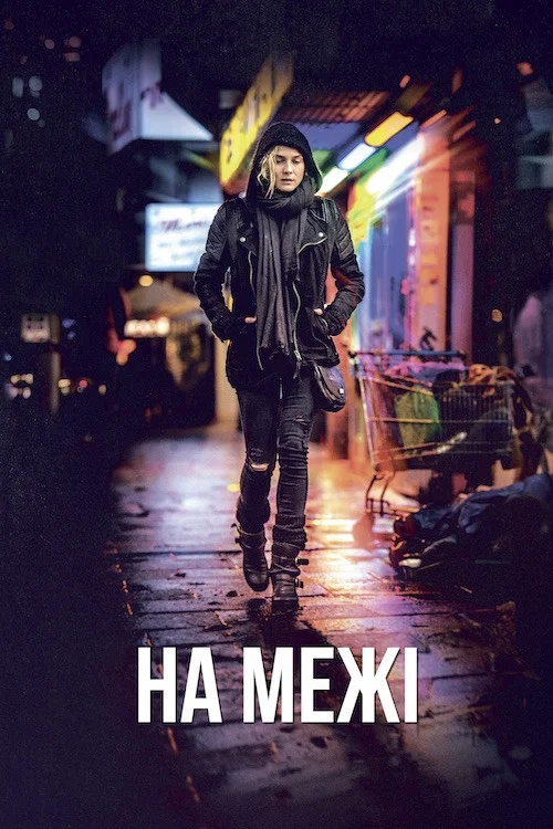 На межі