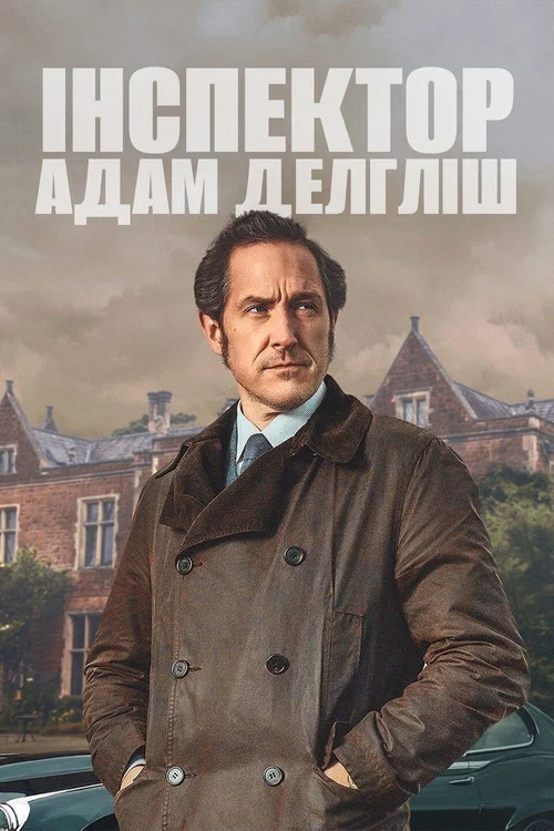 Инспектор Адам Дэлглиш