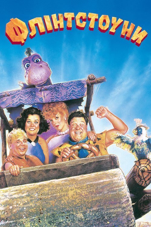 Флинтстоуны (1994)