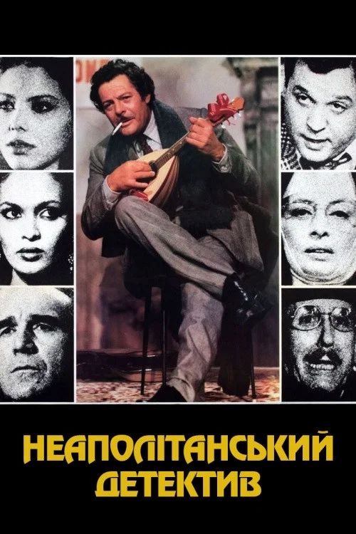 Неаполитанский детектив