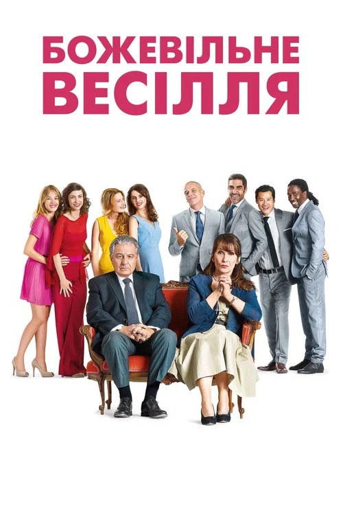 За що нам це? / Божевільне весілля