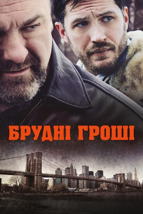 Брудні гроші / Общак