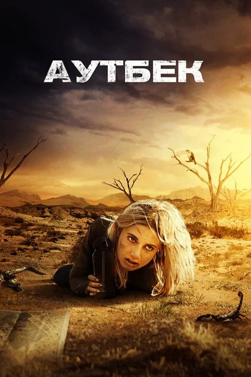 Аутбэк