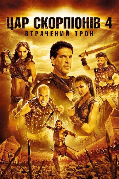 Цар Скорпіонів 4: Втрачений трон