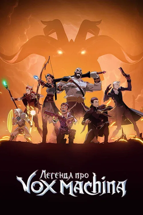 Легенда о Vox Machina