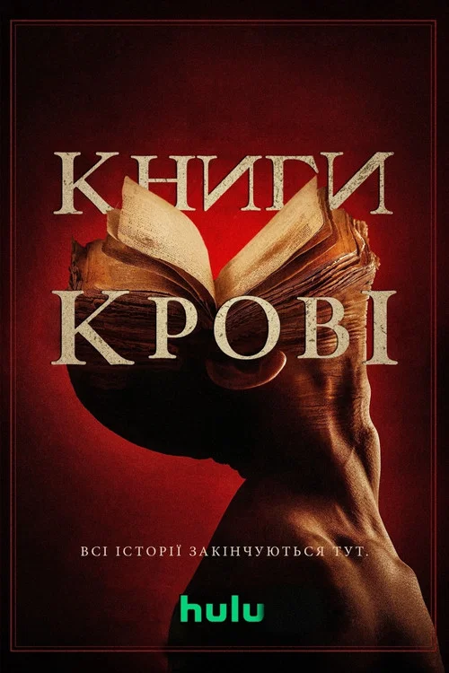 Книги крови