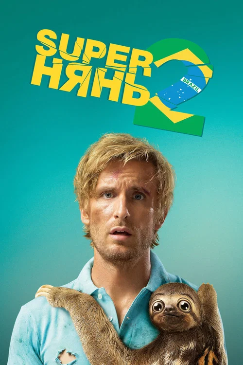 Superнянь 2 / Супернянь 2