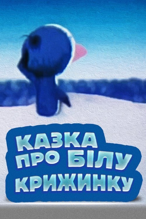 Сказка о белой льдинке